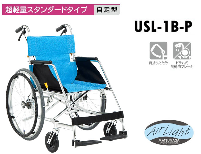 松永製作所】自走式超軽量車いす USL-1B【車椅子販売のお店 YUA】
