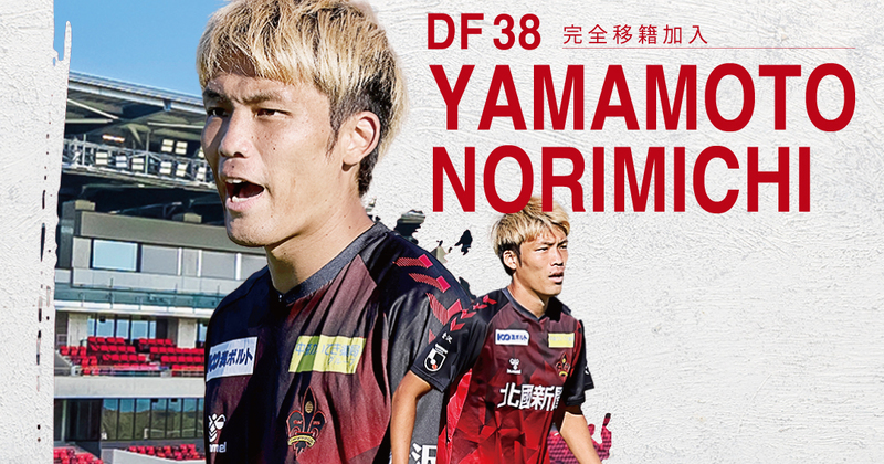 山本義道選手 ジュビロ磐田より完全移籍加入のお知らせ｜ツエーゲン