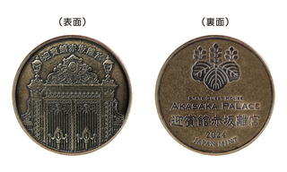 商品詳細 (迎賓館赤坂離宮開館50周年記念 貨幣セット)