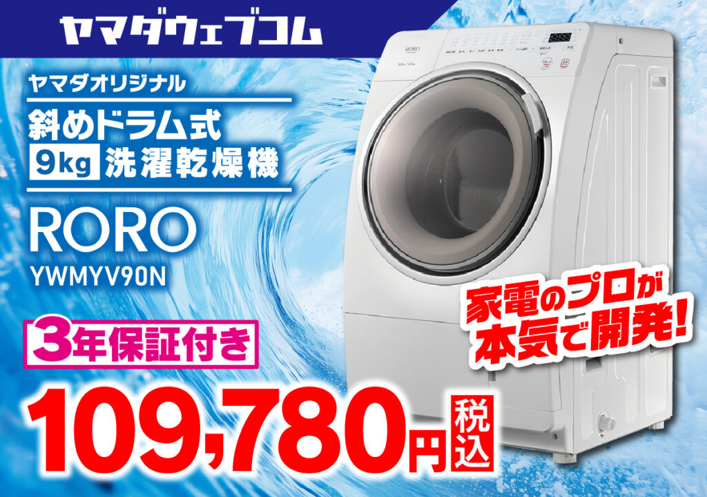 ヤマダデンキが本気で開発したドラム式洗濯乾燥機「RORO（ロロ）」登場