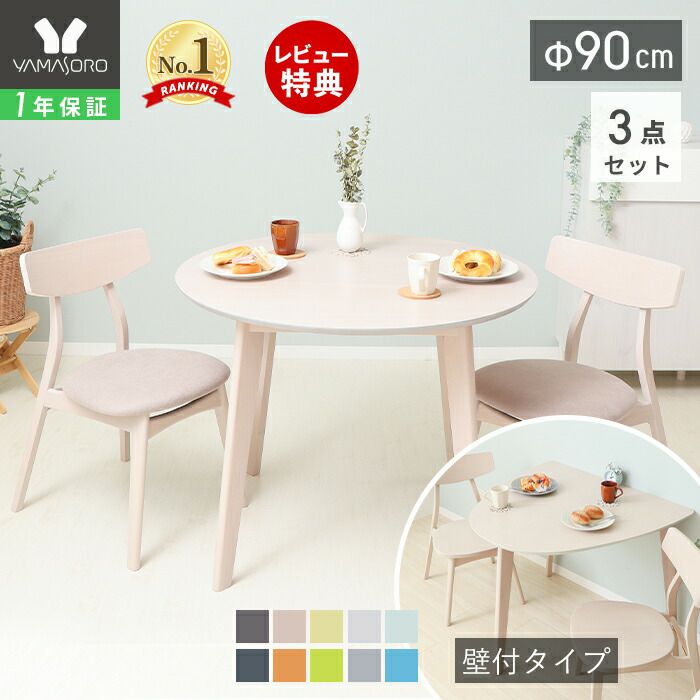 ダイニング3点(テーブル＋チェア2脚)セット Yummy(ヤミー) ヤマソロ