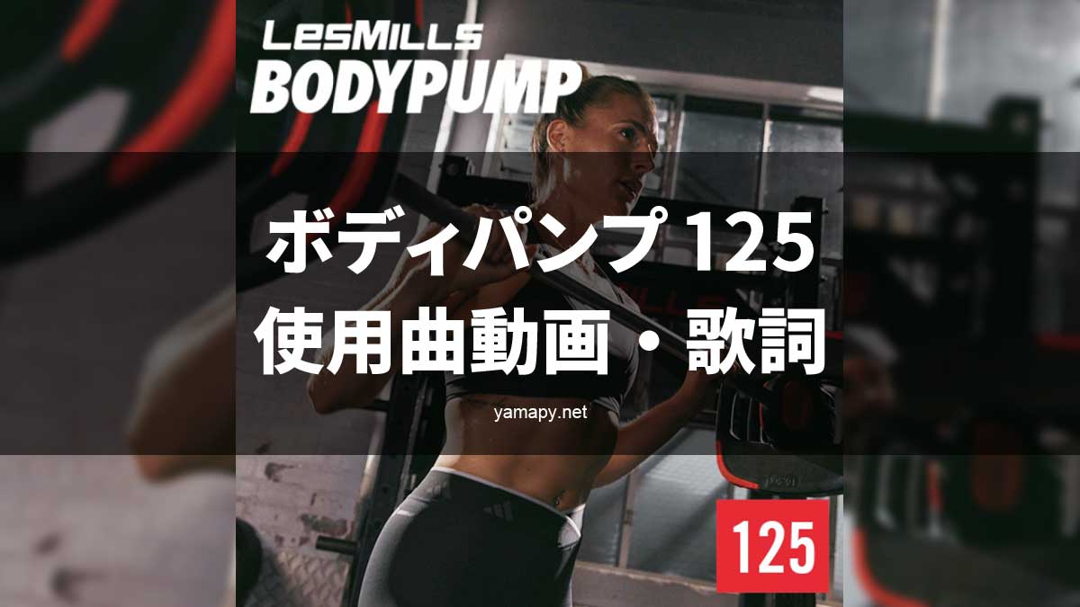 レズミルズ ボディパンプ125使用曲・動画・歌詞リスト[LES MILLS