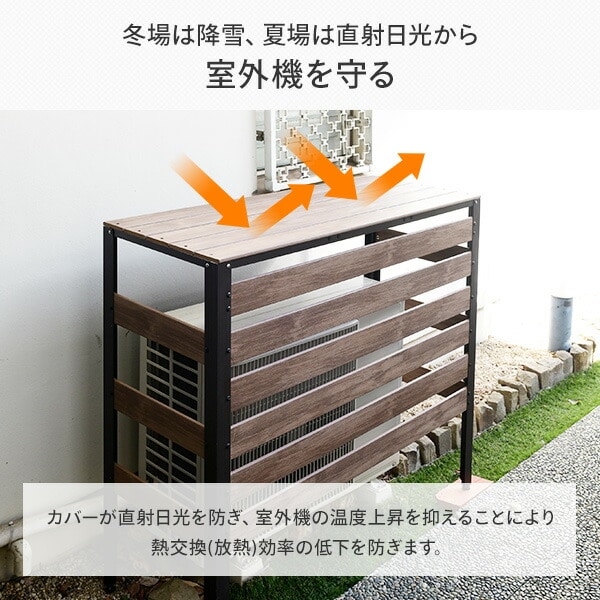 エアコンカバー 大型室外機対応 木目調 おしゃれ KPAC-100(DBR) | 山善