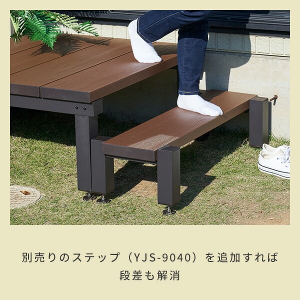 人工木ウッドデッキ YJD-9090 / YJD-1290 山善 | 山善ビズコム