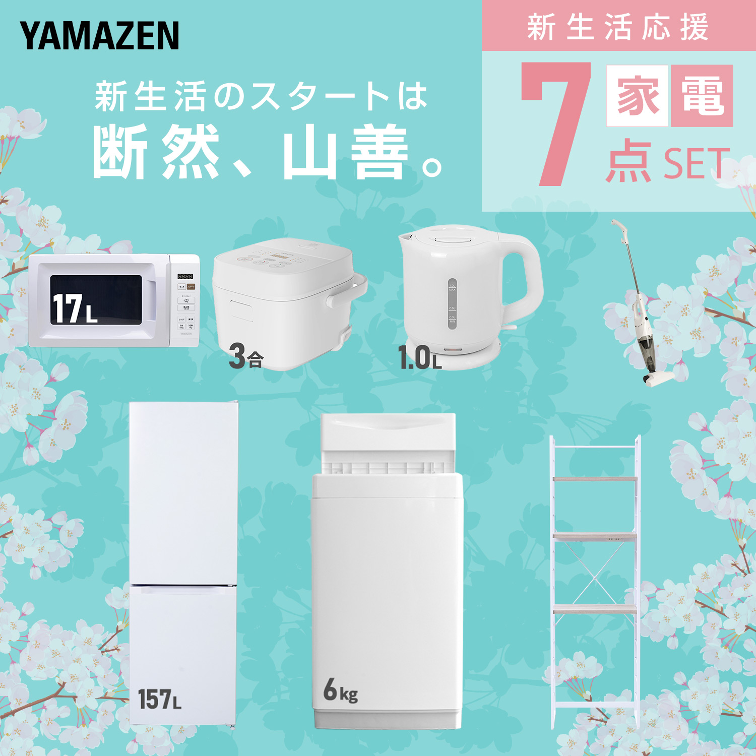 新生活家電セット 7点セット (ラック有) 山善 | 山善ビズコム オフィス