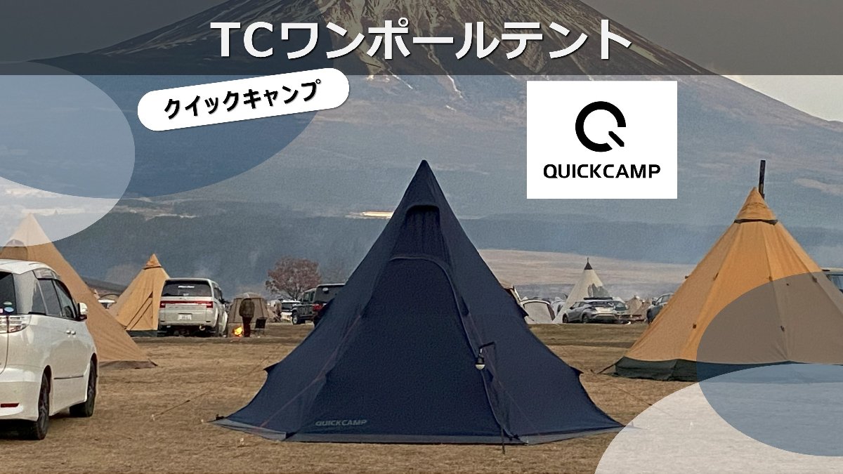 QUICKCAMP TCワンポールテントを徹底レビュー｜設営のコツと使用感