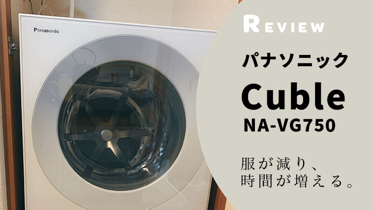 服が減り時間が増える「パナソニック Cuble（NA-VG750）」｜やだ
