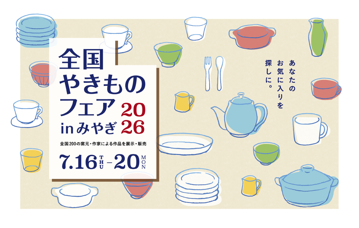 全国やきものフェアinみやぎ2026