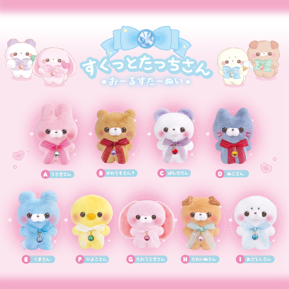 すくっとたっちさん～おーるすたー～ぬい | Yell World｜エールワールド