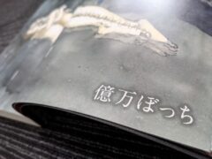 コロナ禍を予言？】億万ぼっちは”繋がり”に着目したサイコホラー【伊藤