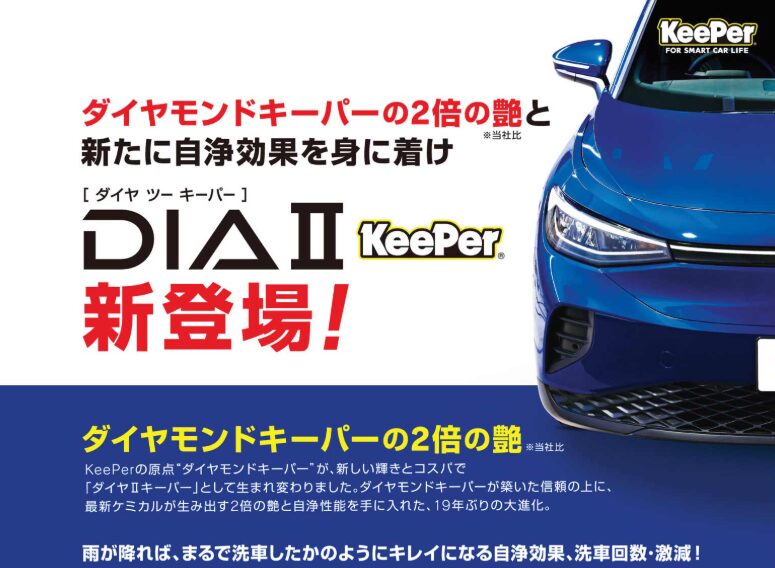 エコダイヤキーパーとダイヤモンドキーパーの違いは？ | キーパープロ