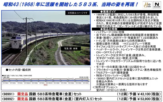 TOMIX 583系特急電車(金星)セット 限定品 98991 | NGaugeJP - 横濱模型