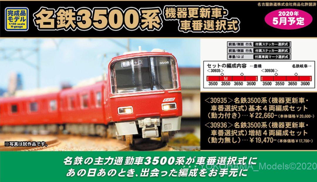 GM 名鉄3500系（機器更新車・車番選択式）基本4両編成セット（動力付き