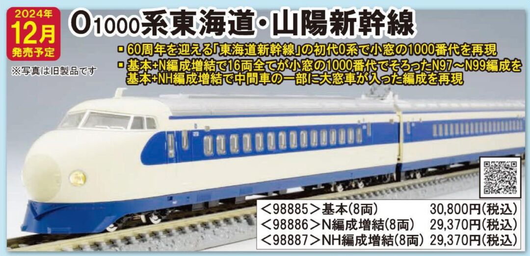 TOMIX 0-1000系東海道・山陽新幹線（NH編成）増結セット 品番：98887