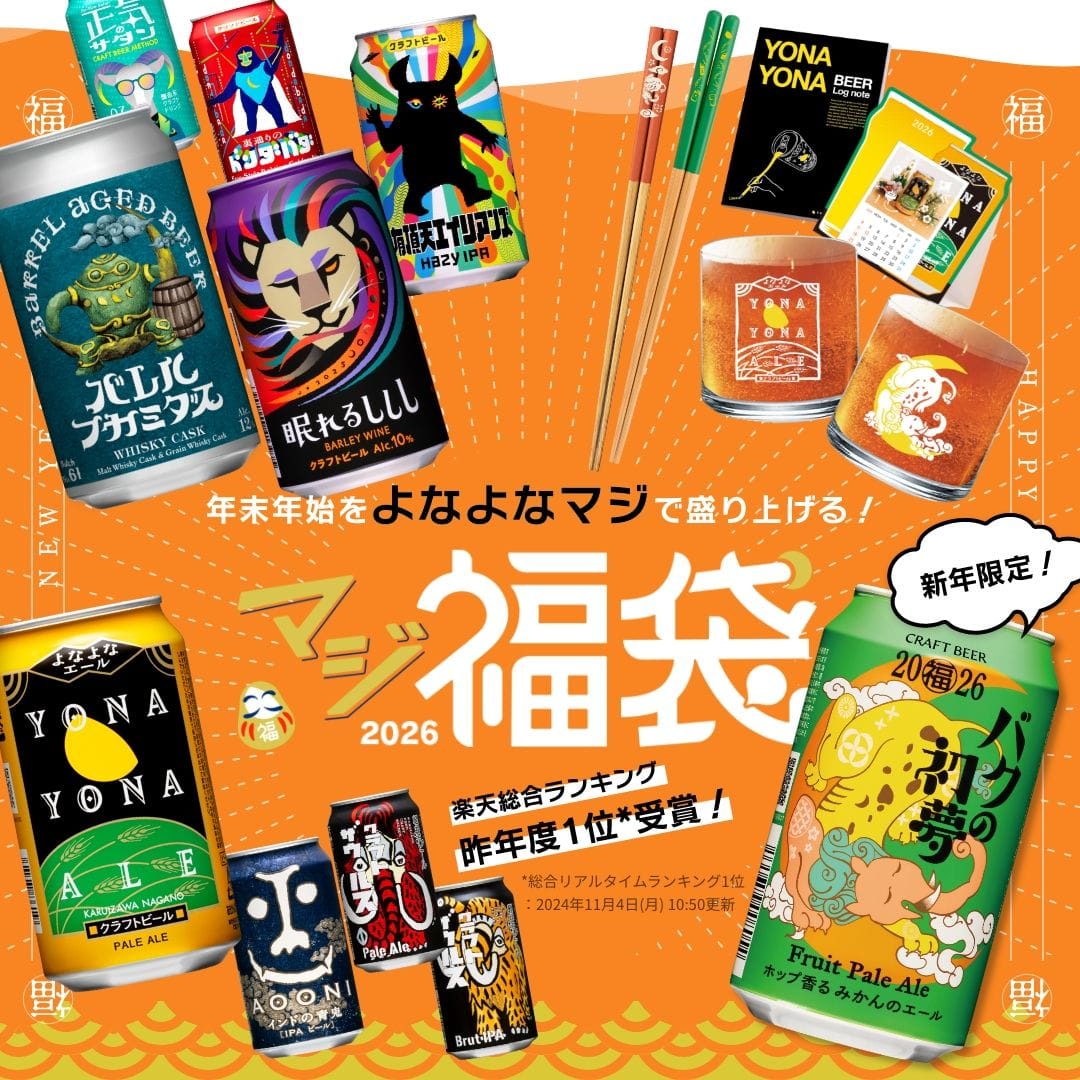 マジ福袋2026 | 販売ページ | よなよなエール公式ウェブサイト