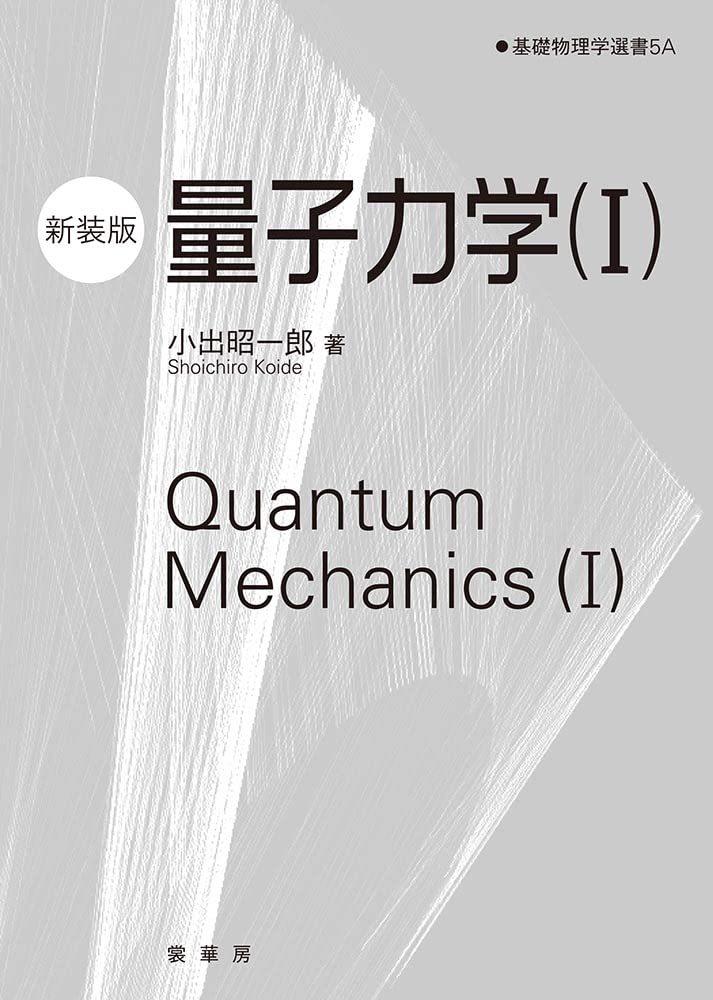量子力学｜予備校のノリで学ぶ「大学の数学・物理」