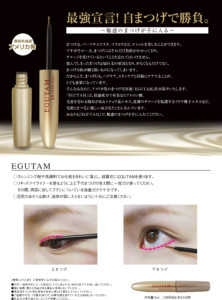 EGUTAMエグータム まつげ美容液｜モデルも通うマツエクサロン