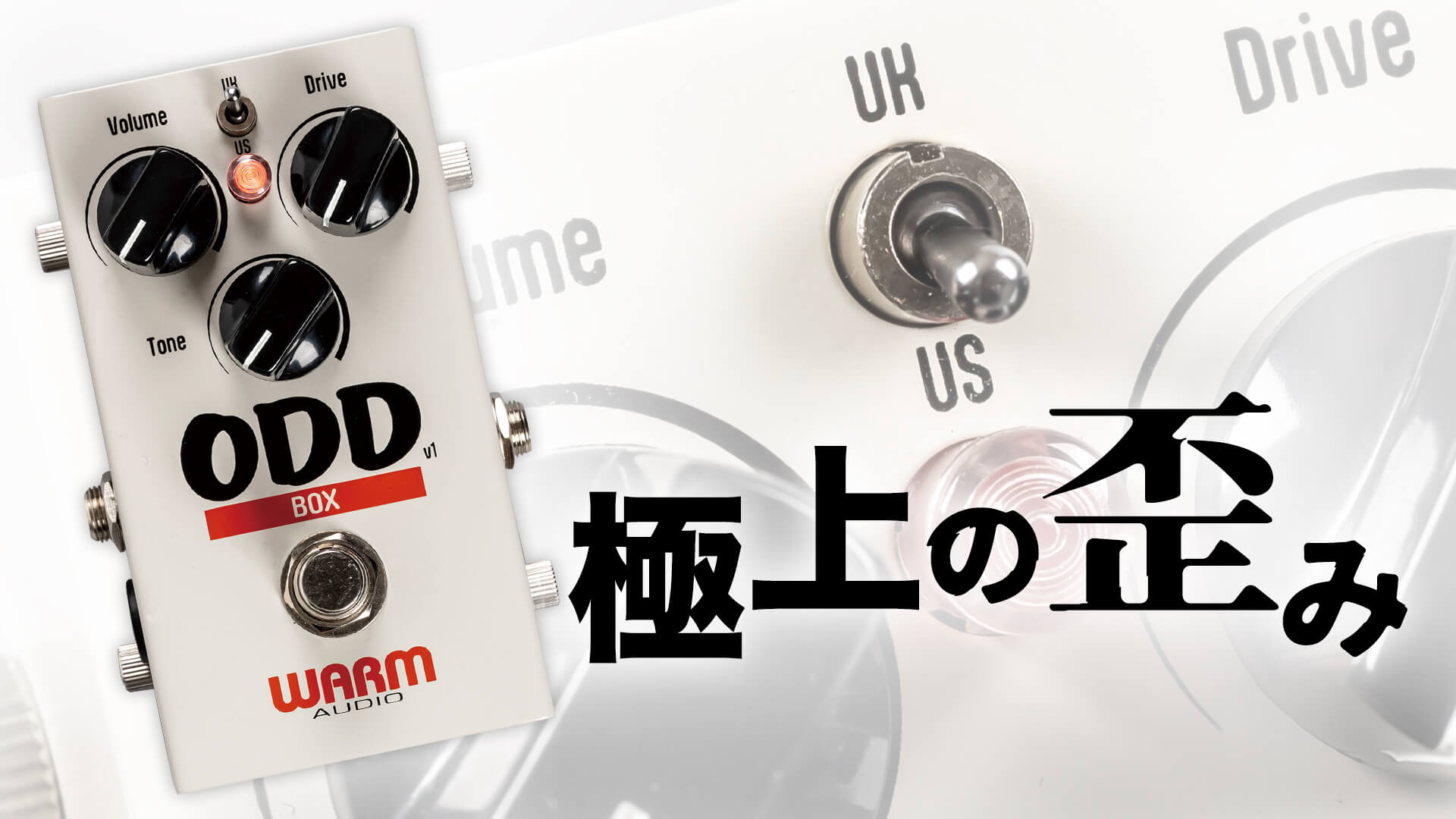 動画】名機の真髄を継承したオーヴァードライヴ！ Warm Audio : ODD