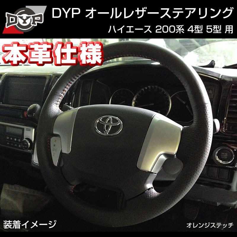 ハイエース 200系 4型 5型 6型 7型 本革 オールレザー ステアリング