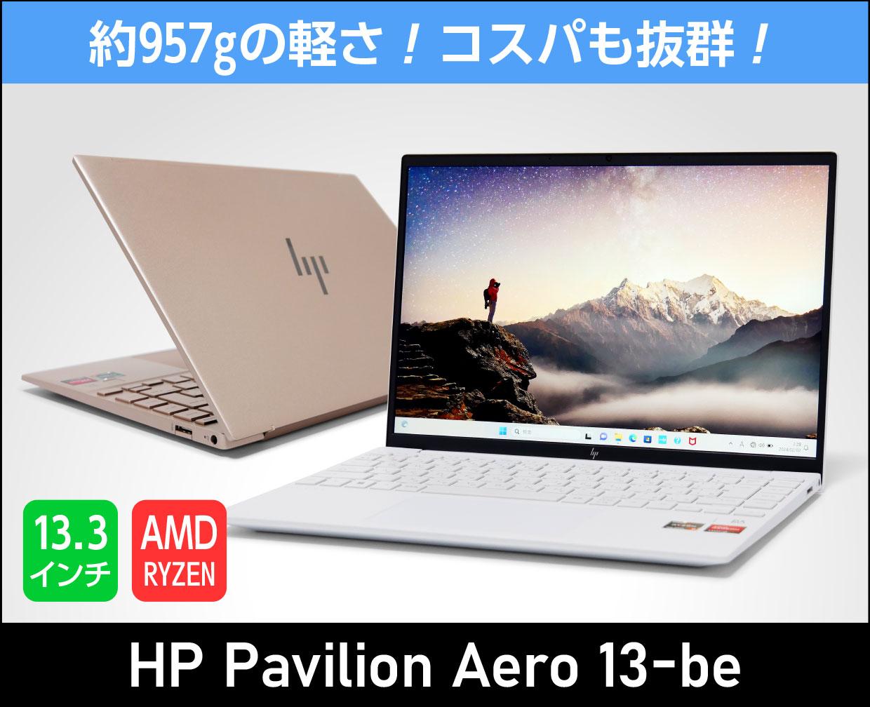 HP Pavilion Aero 13-be」の実機レビュー！13.3型で約957gの軽さ！CPU