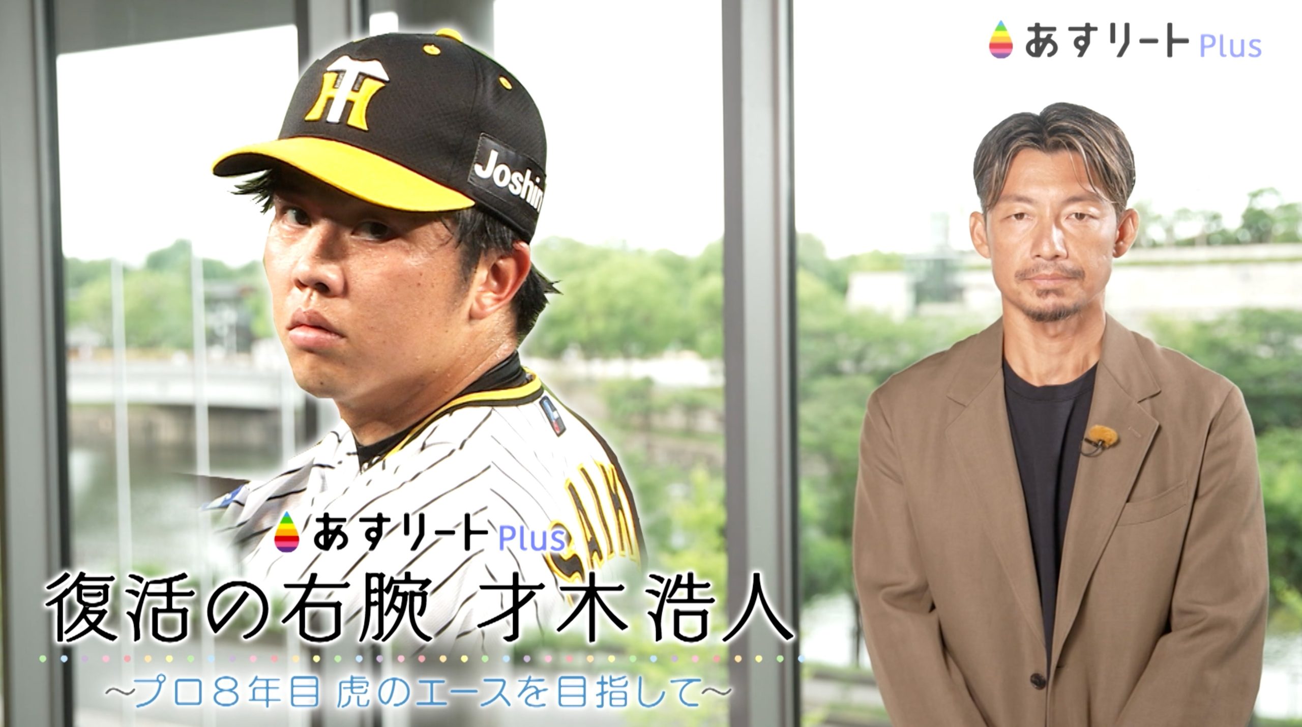 虎の勝ち頭！2桁勝利の絶好調男” 阪神タイガース 才木浩人 | あす