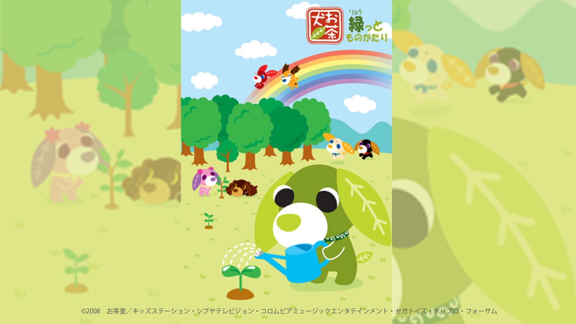 お茶犬～緑（リョク）っとものがたり～」｜番組一覧｜ゆめネット 笠岡放送