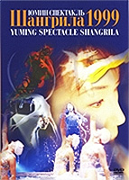 YUMING SPECTACLE SHANGRILA 1999 | Discography