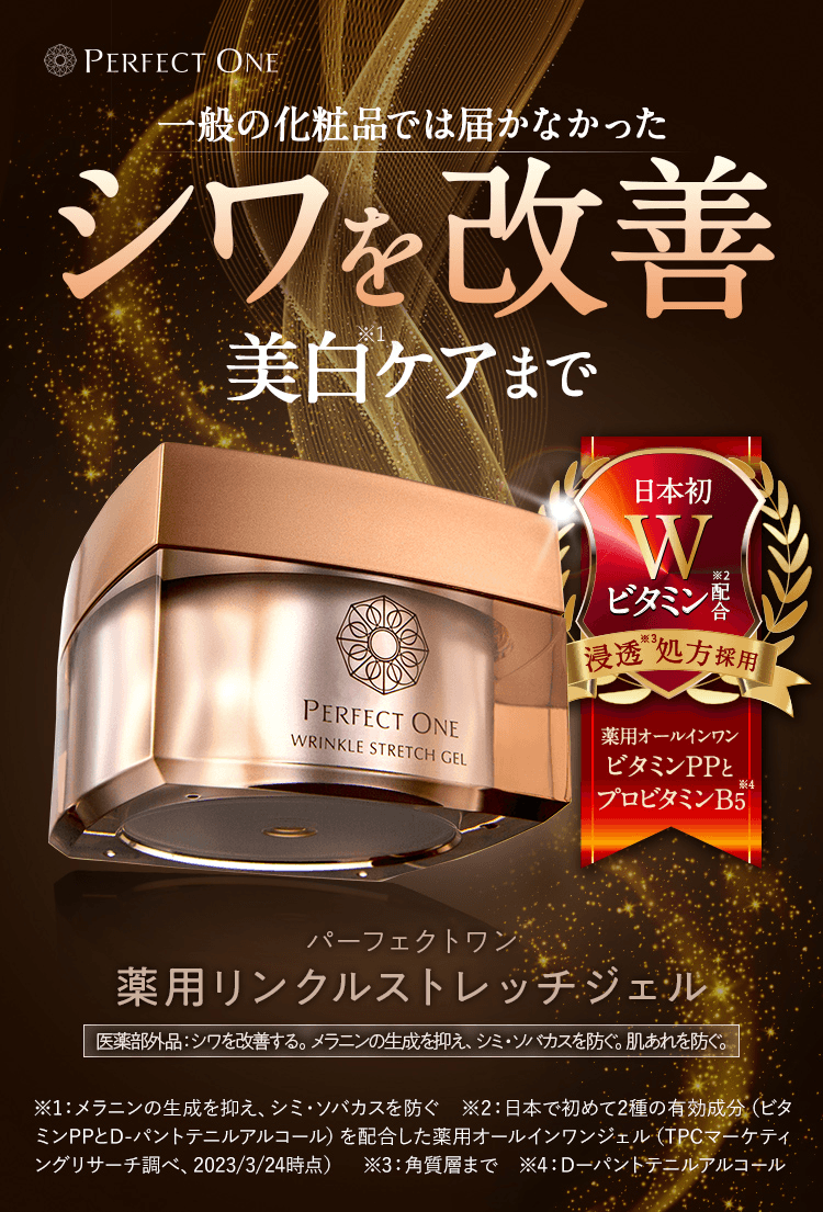 シワパシャ。パーフェクトワン 薬用リンクルストレッチジェル