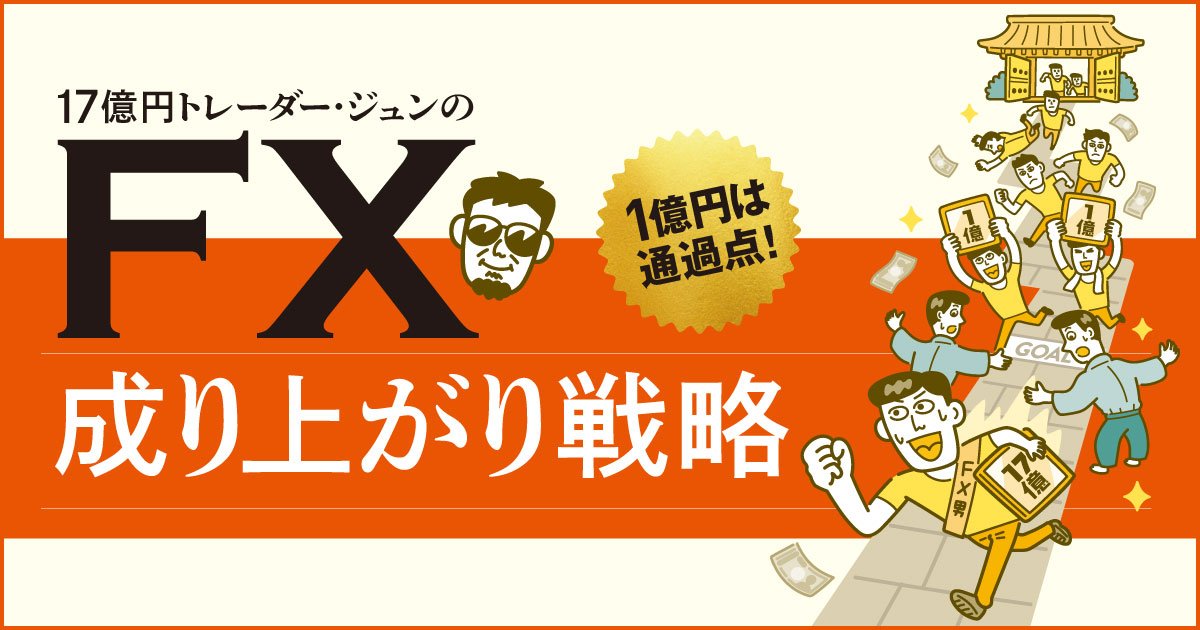 FXで17億円稼いだジュン氏の「日銀トレード」を公開！前回の値動きの