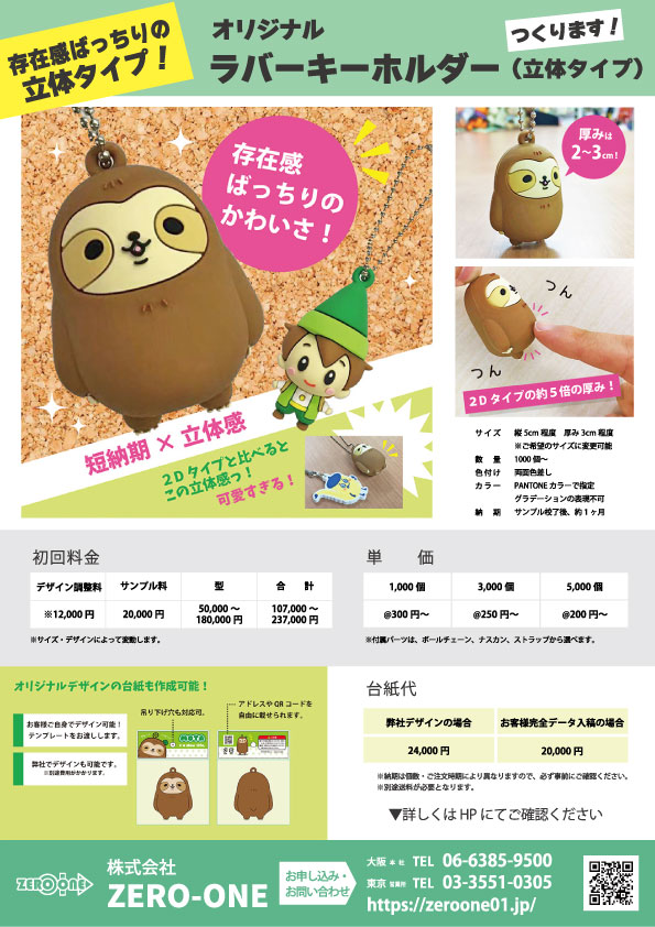 オリジナルラバーキーホルダー（立体） | チラシ | オリジナルグッズ