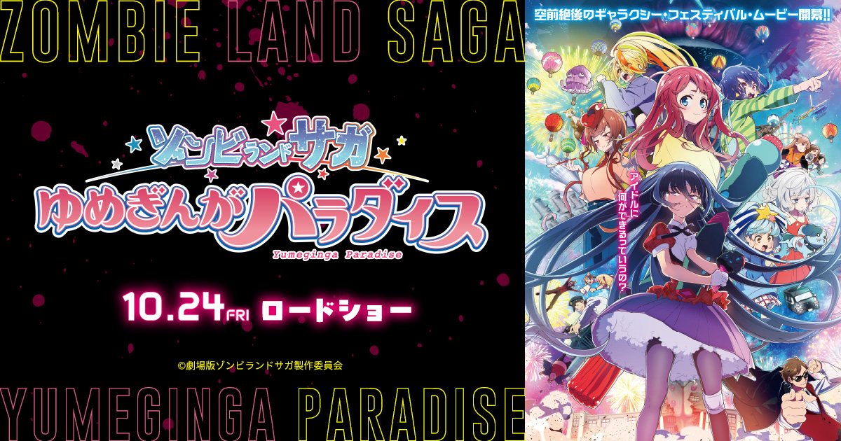 DISCOGRAPHY｜劇場版『ゾンビランドサガ ゆめぎんがパラダイス』公式サイト