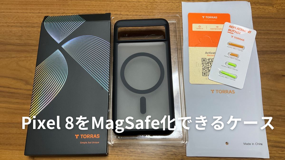 Pixel8をMagSafe化！TORRAS(トラス)のケースをレビュー | ちゃんおじの