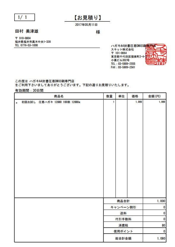 ハガキ印刷の見積がWeb作成可能です | スキット株式会社 (SKiT Inc.)