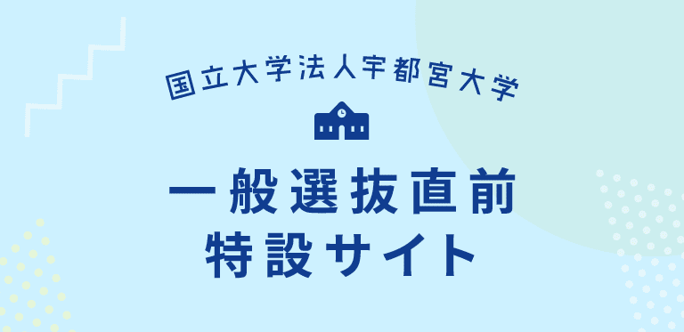 国立大学法人宇都宮大学 令和7年度 一般選抜直前特設サイト｜宇都宮