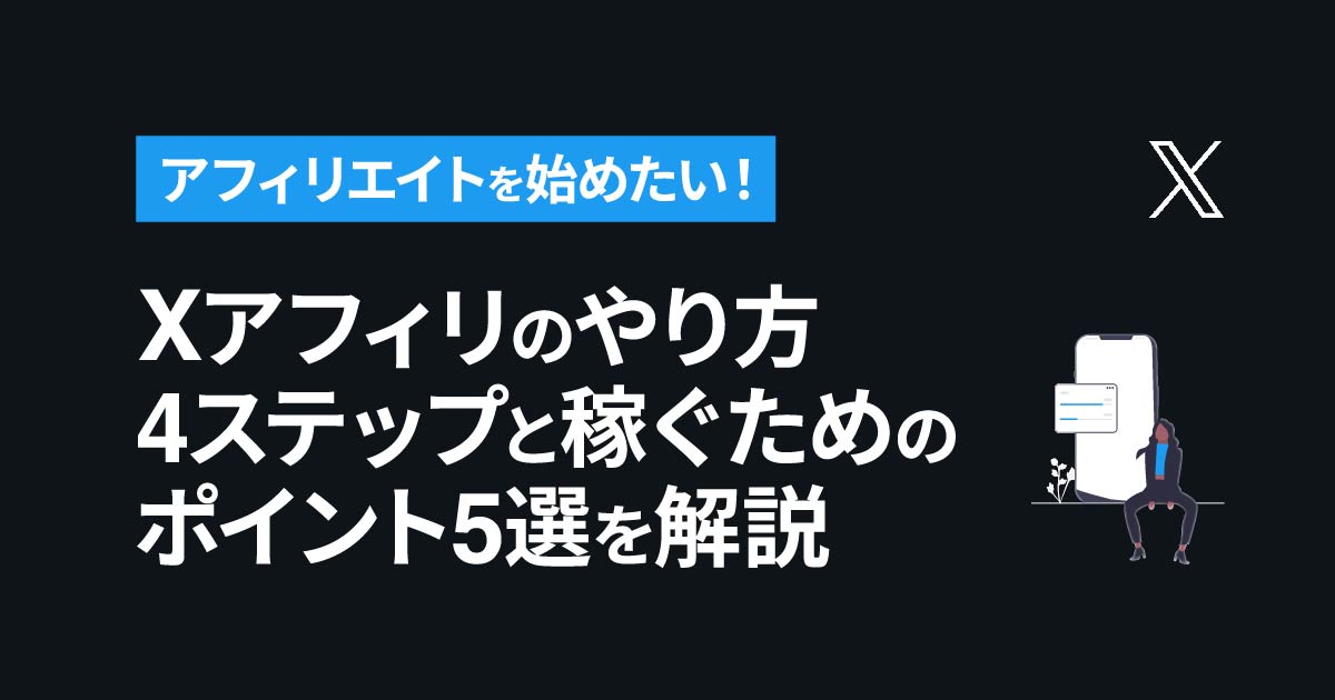 X(Twitter)アフィリエイトのやり方4ステップと稼ぐためのポイント5選を解説
