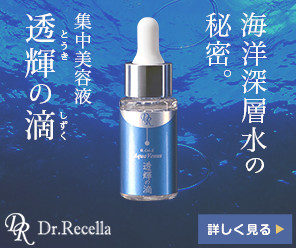ドクターリセラの集中美容液【透輝の滴(とうきのしずく)】の魅力に迫る