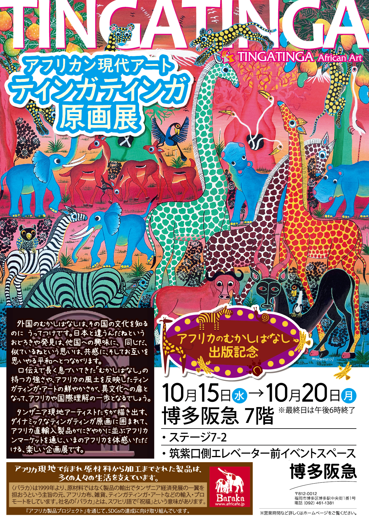 ティンガティンガ原画展＠博多阪急 | アフリカフェ＠バラカ