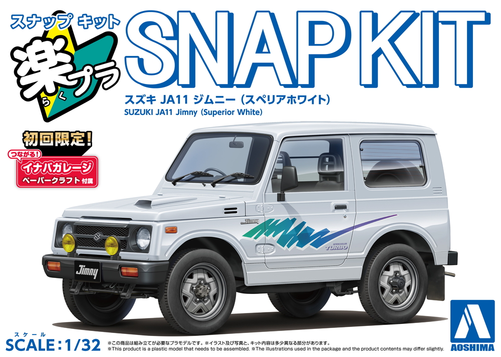 スズキ JA11 ジムニー(スペリアホワイト) - AOSHIMA SCALE MODEL LINEUP