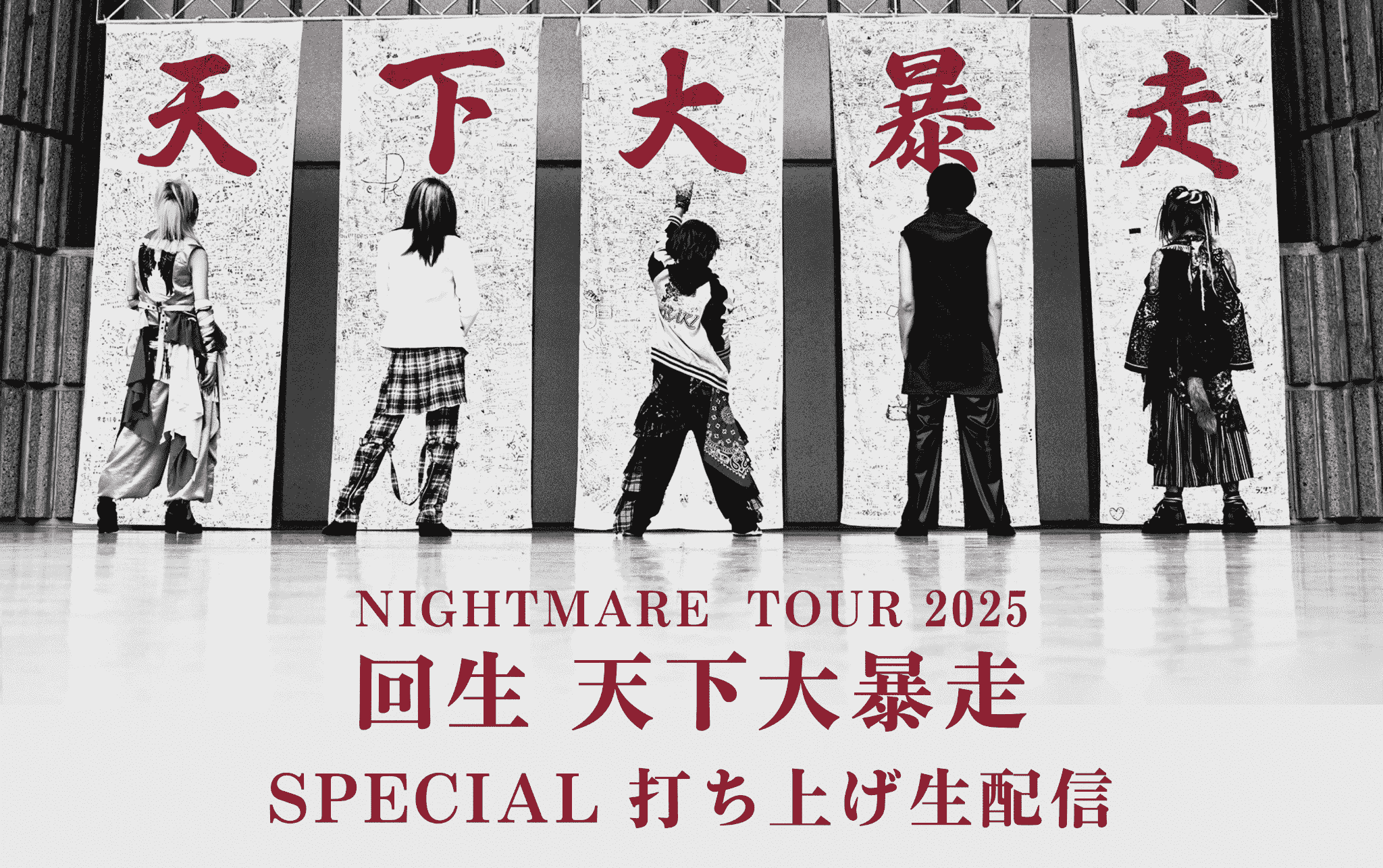 NIGHTMARE TOUR 2025 回生天下大暴走」打ち上げ生配信のアーカイブ公開