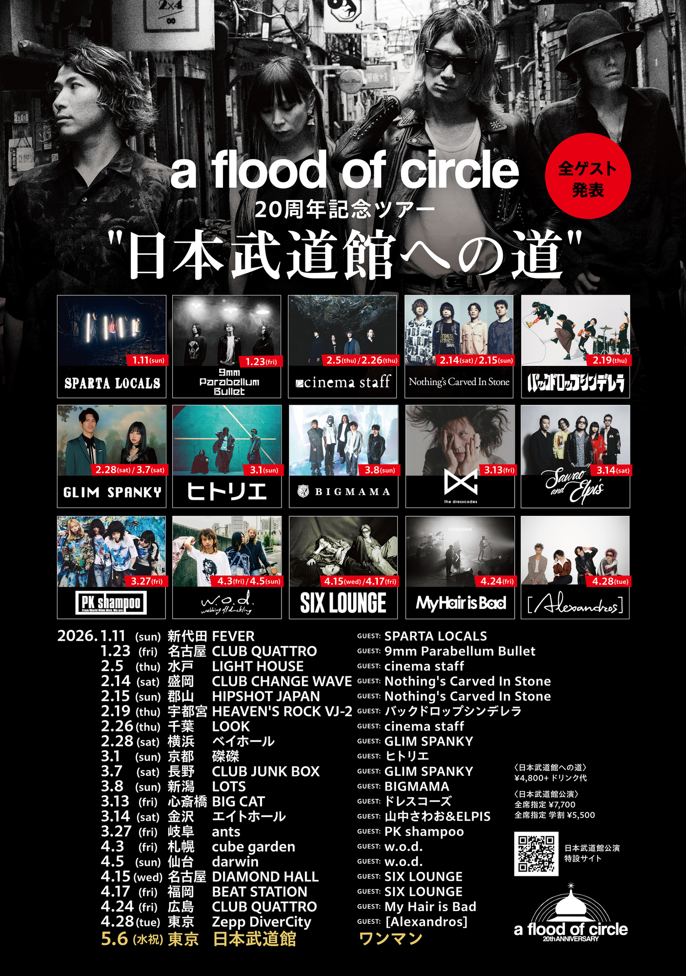 a flood of circle「20周年記念ツアー “日本武道館への道”」』出演決定