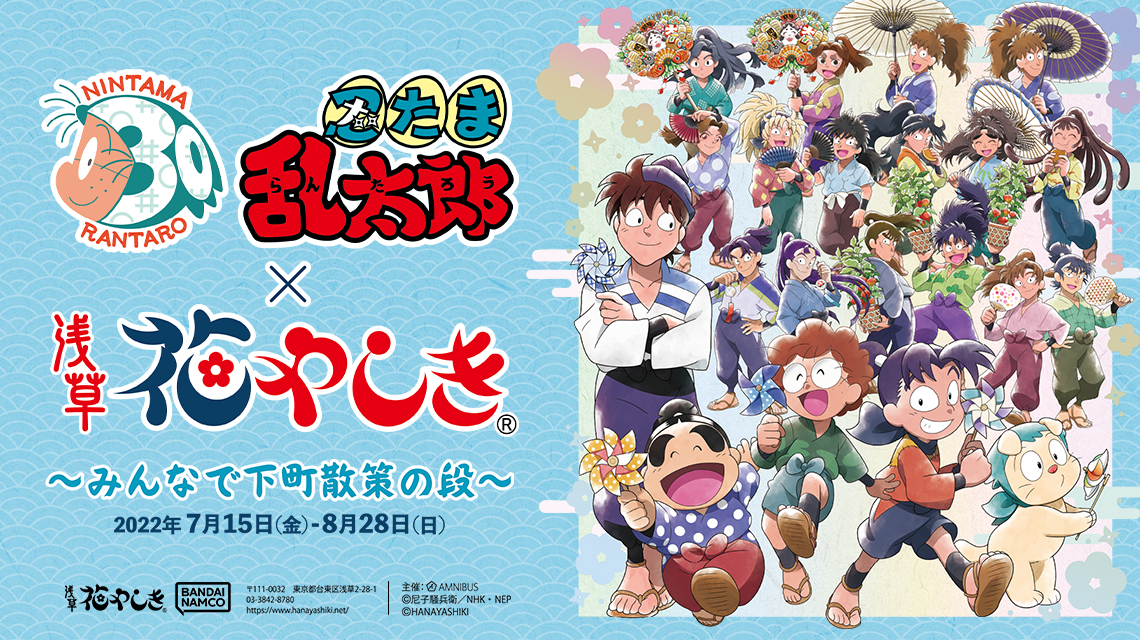 忍たま乱太郎×浅草花やしき ～みんなで下町散策の段～ | AMNIBUS