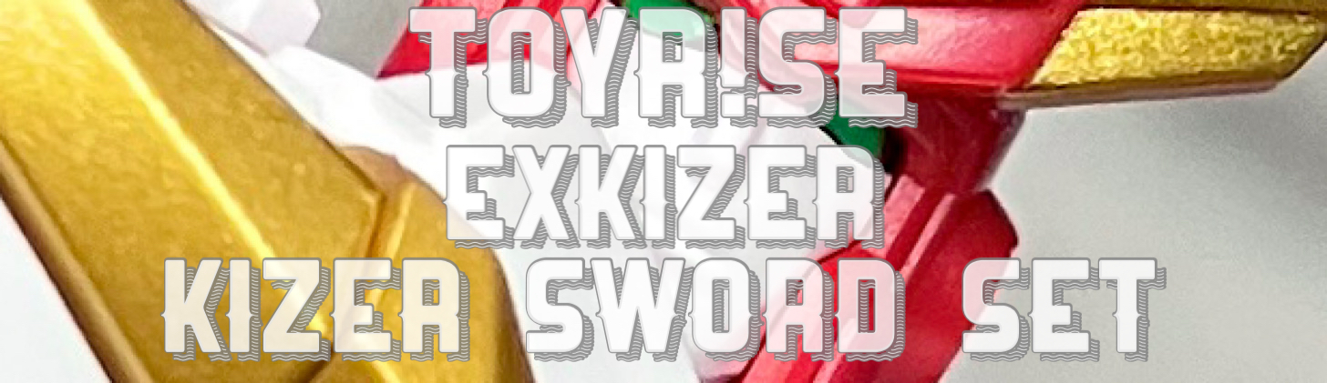 トイライズ エクスカイザー カイザーソードセット レビュー | Aoi