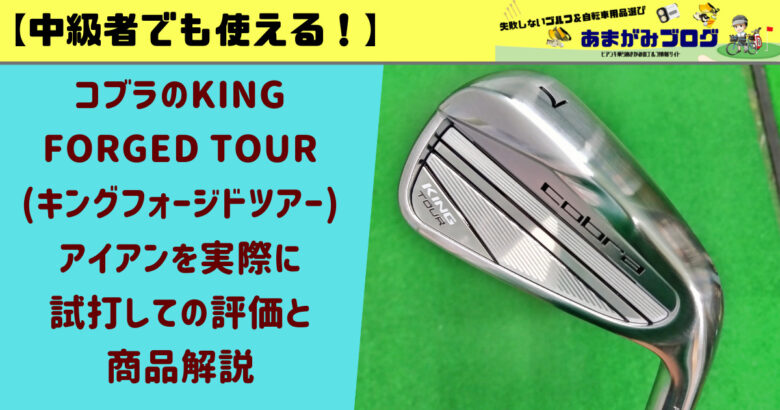 中級者でも使えるツアーデザインアイアン！コブラのKING TOUR(キング