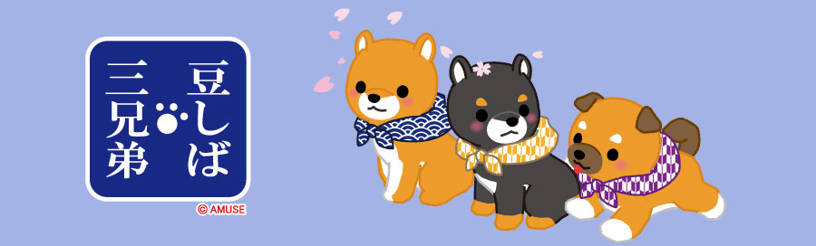 豆しば三兄弟の商品一覧｜アミューズ公式オンラインショップ
