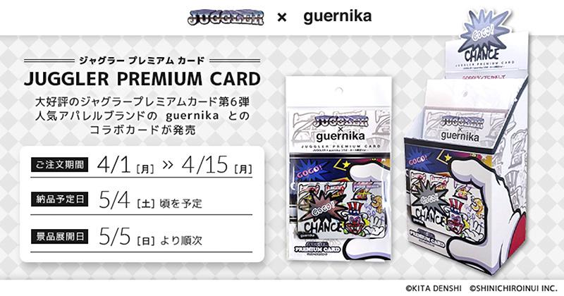 ジャグラーと人気アパレルブランドがコラボしたプレミアムカード発売