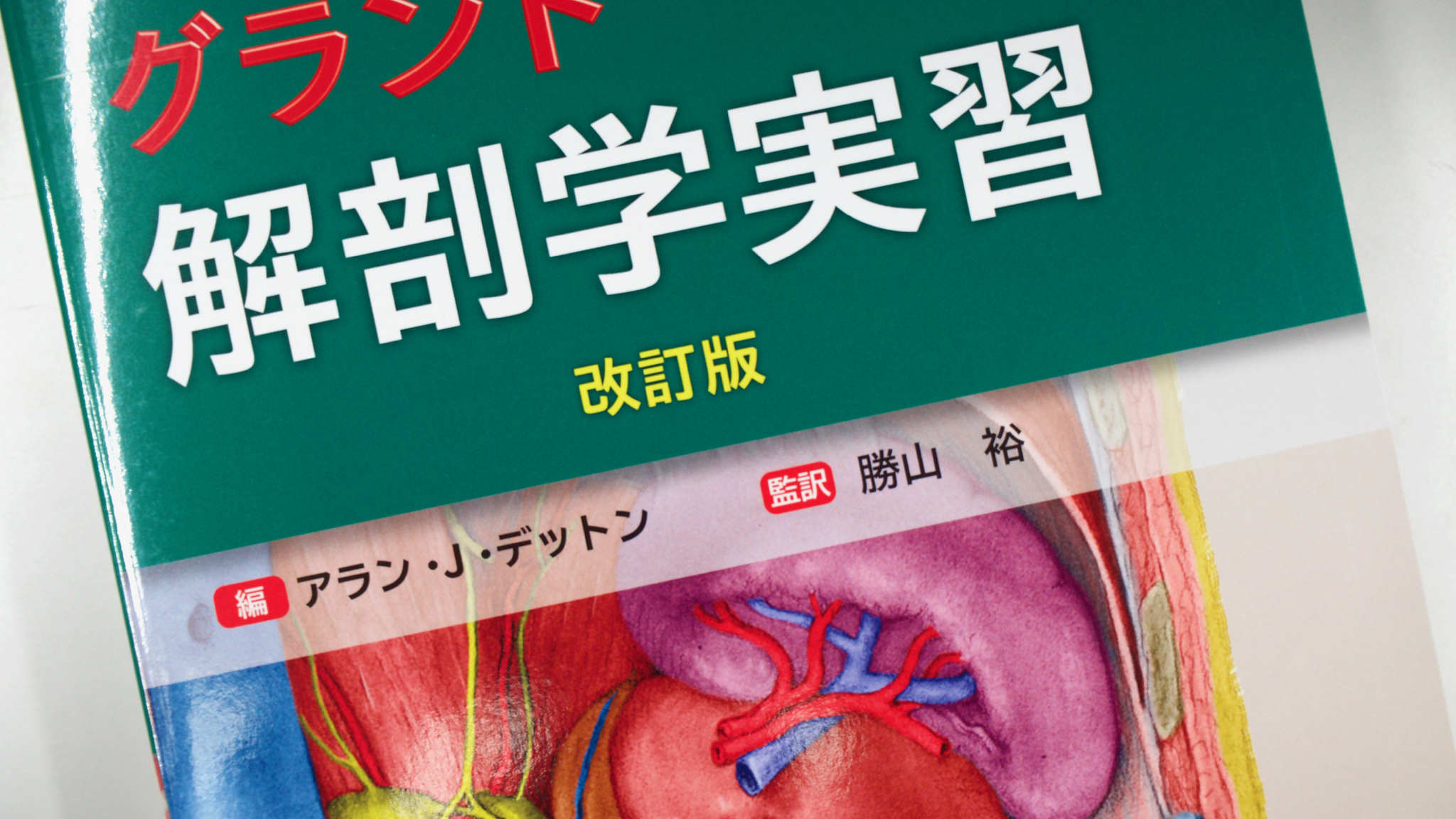 グラント解剖学実習 改訂版 / Anatomy 今日も明日も/グラント解剖学