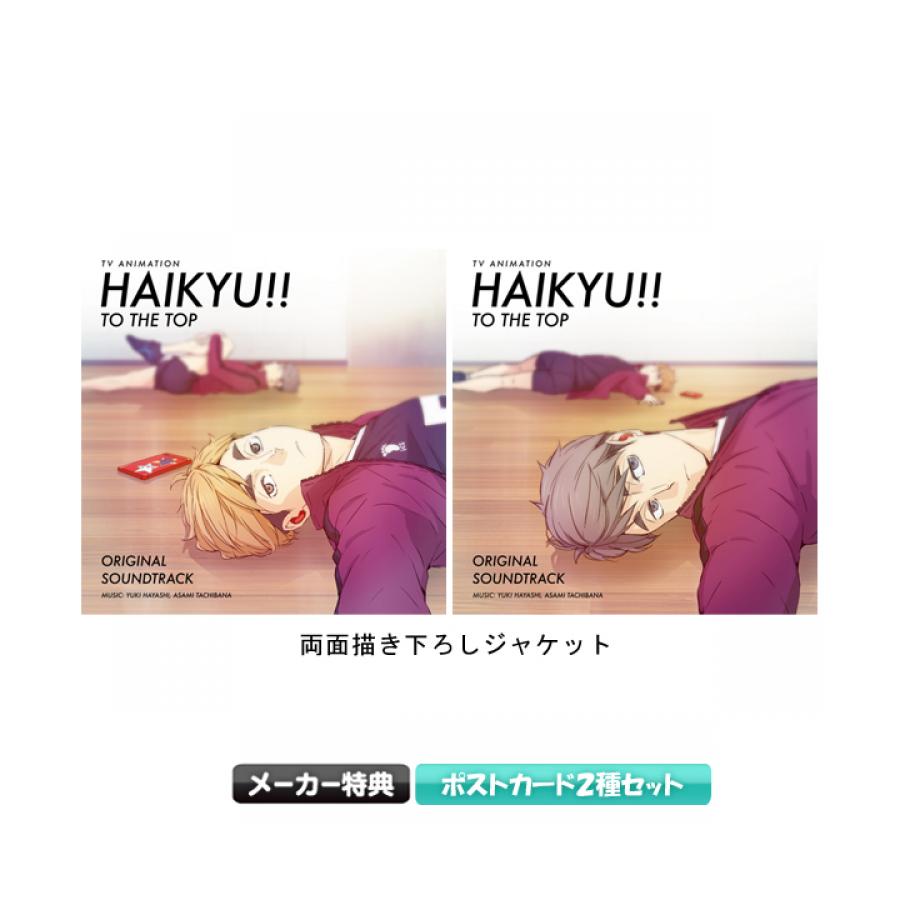 ハイキュー!! TO THE TOP」オリジナル・サウンドトラック／CD | TBS