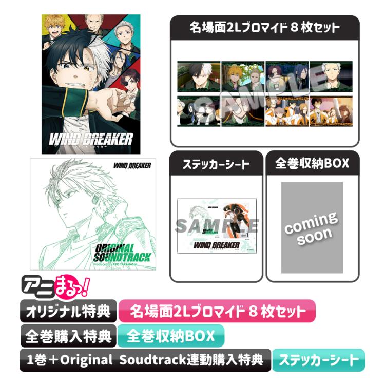 WIND BREAKER／全巻購入セット／DVD+Original Soudtrack（アニまるっ
