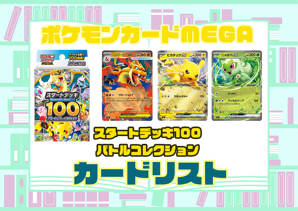 ポケモンカード MEGA スタートデッキ100【バトルコレクション】の買取価格