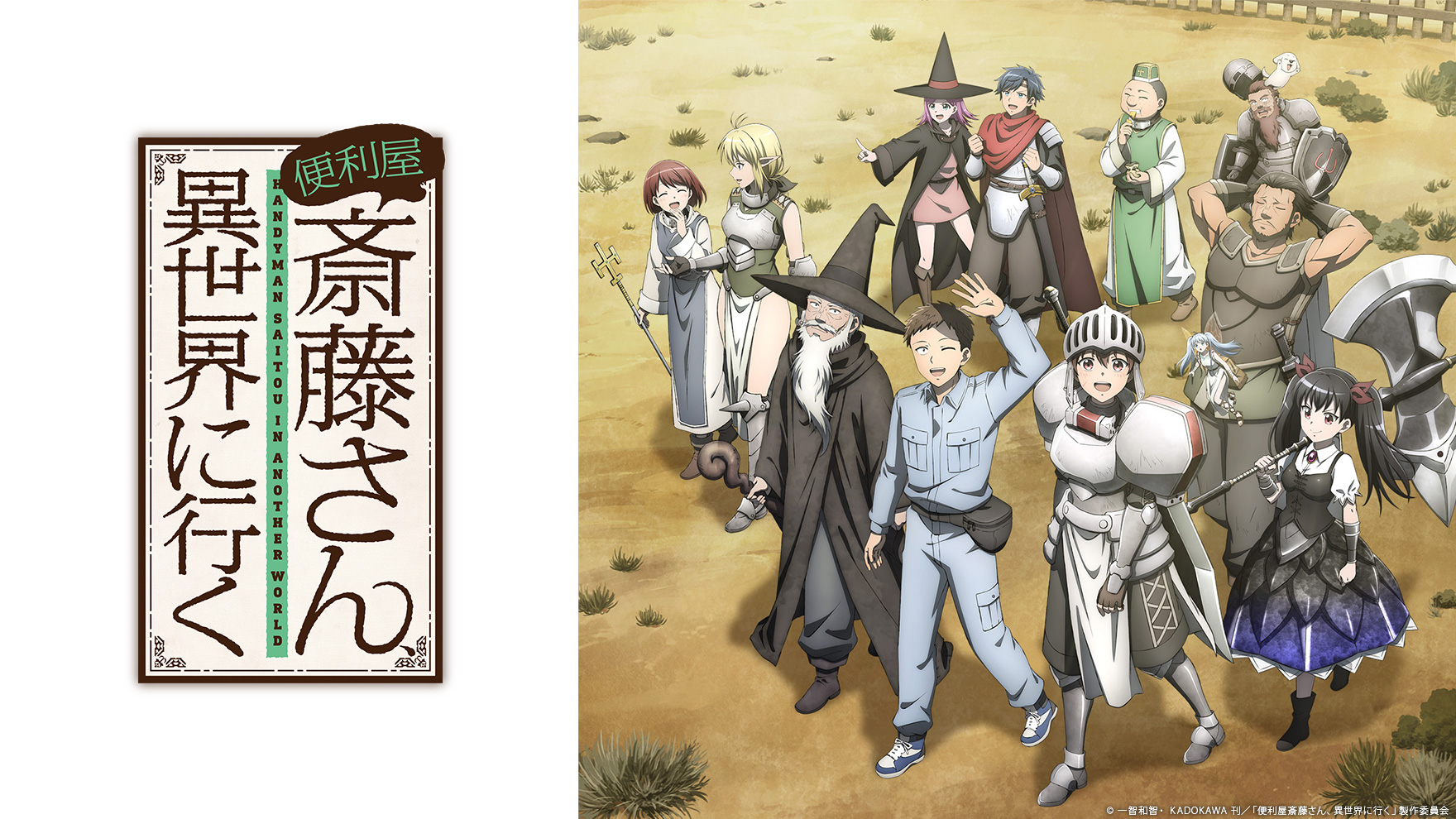 便利屋斎藤さん、異世界に行く [アニメ無料動画配信]｜ニコニコの